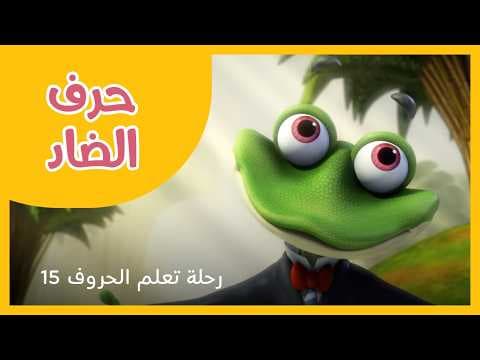 رحلة تعلم الحروف - الحلقة 15