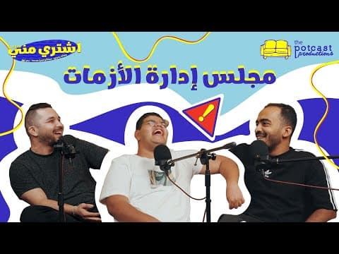 بودكاست اشتري مني- مجلس إدارة الأزمات