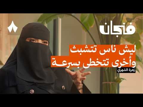 التعلق النافع | بودكاست فنجان