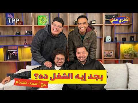 بودكاست اشتري مني - بجد إيه الشغل ده؟ مع أحمد عصام