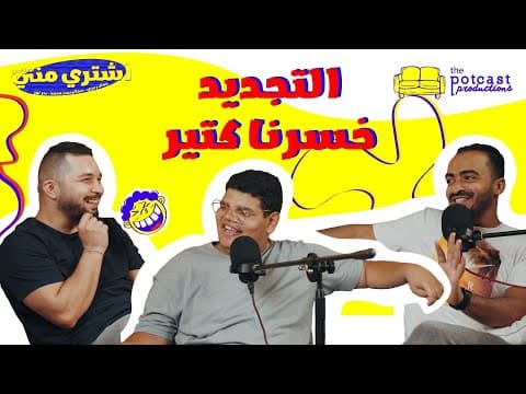 بودكاست اشتري مني- التجديد خسرنا كتير