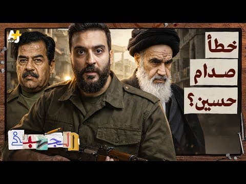 الجهبذ | خرمشهر: فخ إيراني للجيش العراقي خلال حرب الخليج الأولى؟