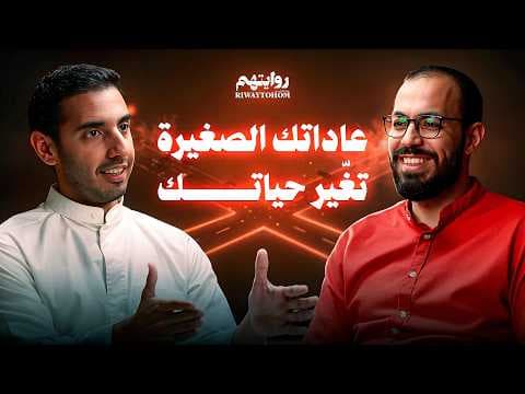 أزمة الشباب في العشرينات والثلاثينات | بودكاست روايتهم 043 | أحمد ابوزيد