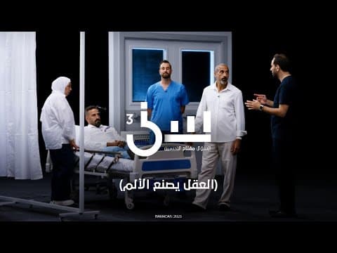 العقل يصنع الالم #سين٣ #احمد_الشقيري