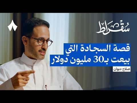 من أزقّة المنامة إلى عرّاب السجاد | بودكاست سقراط