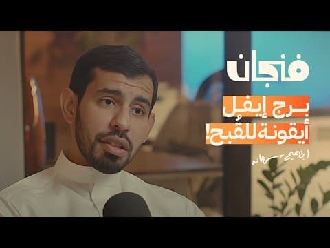 عن المعنى المُختلف للسفر والترحال مع إبراهيم سرحان | بودكاست فنجان