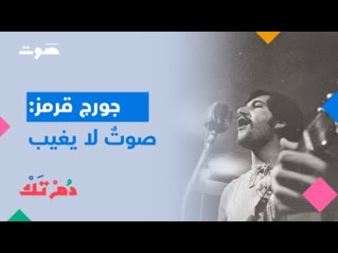 جورج قرمز: أنا اسمي شعب فلسطين