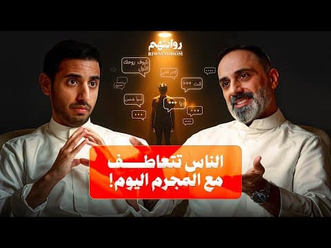 مجرمين يشاهدون حلقاتي في السجن ! | بودكاست روايتهم 046 | فارس عاشور