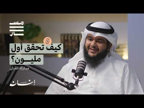 الطريق إلى الحرية المالية :  من الديون إلى الاستثمار | مبارك المازر | بودكاست مسار