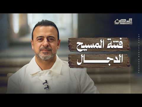 The Tribulation of the Antichrist - The Fortress - Mustafa Hosny