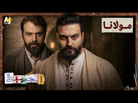 الجهبذ | كيف يمكن أن تصنع بعض الشعوب ديكتاتوراً؟ وما علاقة مسلسل مولانا؟