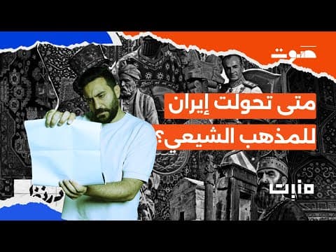 Manbit Podcast | When did Iran convert to Shi'ism?