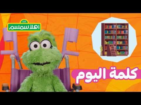 أهلًا سمسم: كلمة اليوم مع أميرة – مكتبة