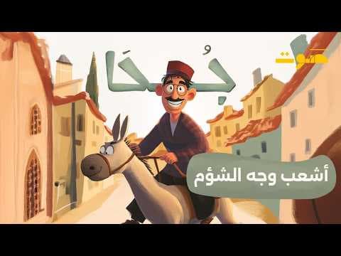 بودكاست جحا | أشعب وجه الشؤم