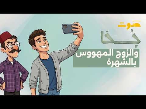 بودكاست جحا | جحا والزوج المهووس بالشهرة