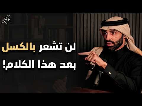 انت كباحث و مثقف توقف عن الكسل وابدأ فهم القرآن وتطبيقه اليوم | نايف بن نهار