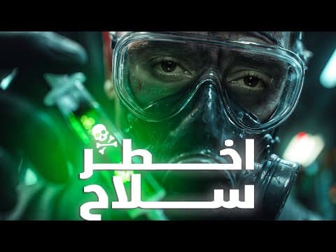 كيف تم السيطرة على اقوى سلاح في تاريخ البشر | جاسوس ابن حلال