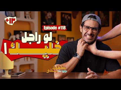 بودكاست كفاية بقى -  لو راجل خليك ١