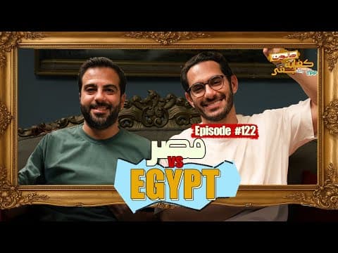 بودكاست صالون كفاية بقى - Egypt vs مصر