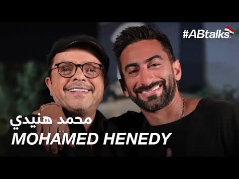 #ABtalks with Mohamed Henedy - مع محمد هنيدي | Chapter 205