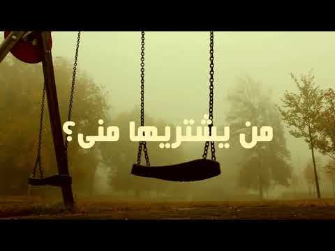 حقيقة الدنيا فى دقيقتين | اجمل ما قال الباهلى