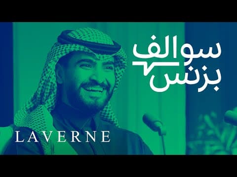 صناعة وبيع العطور أونلاين - عطور لافيرن | بودكاست سوالف بزنس