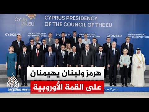 قمة نيقوسيا.. أوروبا تطالب بفتح مضيق هرمز بلا قيود وترحب بتمديد هدنة لبنان