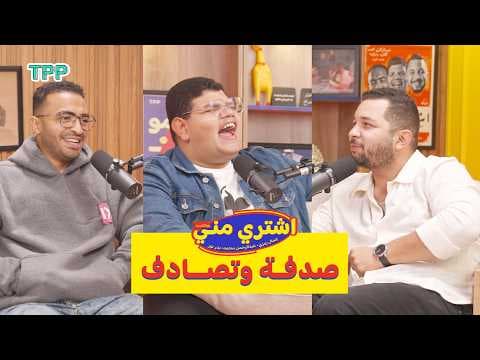 بودكاست اشتري مني - صدفة وتصادف