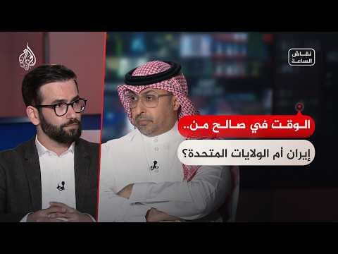 نقاش الساعة - الوقت في صالح من.. إيران أم الولايات المتحدة؟