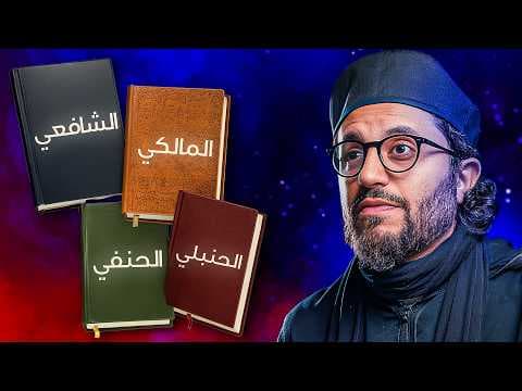 ما هو المذهب؟ كل الأسئلة الصعبة تجدون إجاباتها في فيديو واحد !