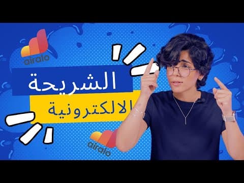 ما هي الشريحة الالكترونية؟ - كيفية استخدام تطبيق Airalo -  الخطوات كاملة