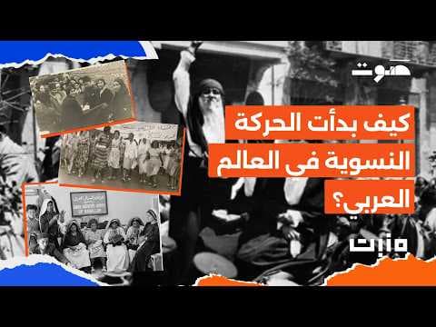 بودكاست مَنبِت | بداية النسوية العربية