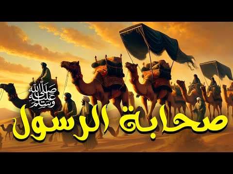حصريا الفيلم الديني لاول مره " صحابة الرسول " وكيف كانت رحلة الدعوة الاسلامية فى البلاد #رمضان_2026