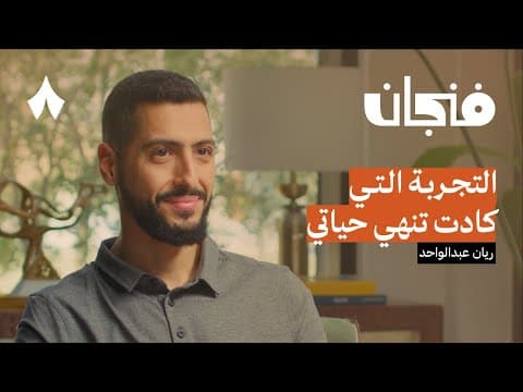 طبيب بين مخيمات اللاجئين ومغامرات السفر | بودكاست فنجان