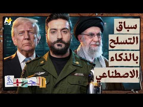 الذكاء الاصطناعي في ساحة المعركة: كيف تغيّرت الحروب الحديثة؟