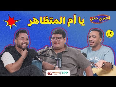 بودكاست اشتري مني - يا أم المتظاهر