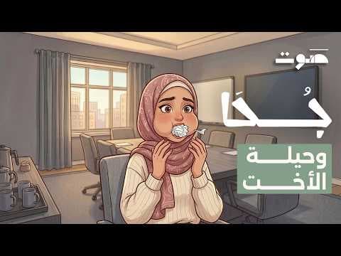 بودكاست جحا | جحا وحيلة ابتلاع الدرهم والورقة