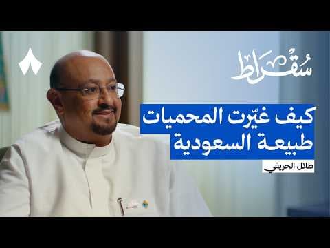 لماذا قررت الحكومة بناء المحميات الملكية | بودكاست سقراط