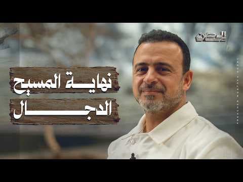 The End of the Antichrist - The Fortress - Mustafa Hosny