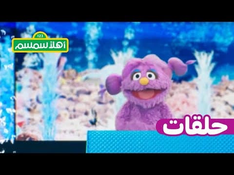 أهلاً سمسم: الموسم 12، الحلقة 7 – بسمة وحوض الأسماك