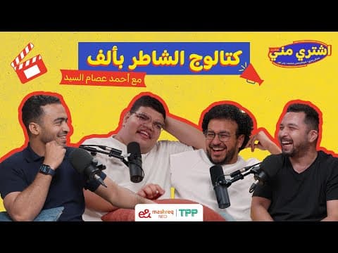 بودكاست اشتري منى - كتالوج الشاطر بألف مع أحمد عصام السيد