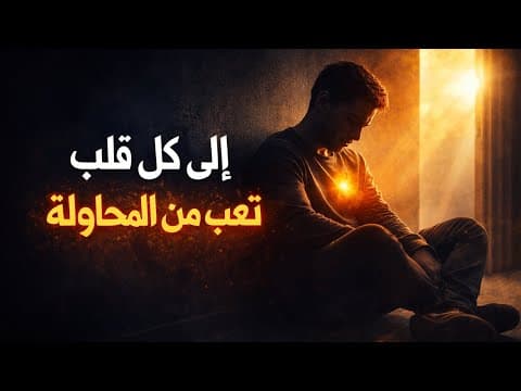 إلى كل روحٍ أنهكها الانتظار 😔 إلى كل قلبٍ تعب من المحاولة 💔 دعني أذكّرك بشيء مهم…