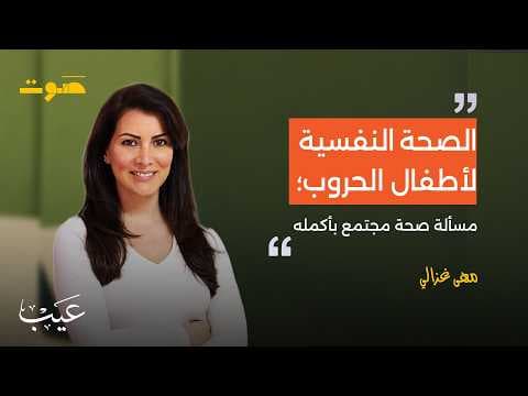 بودكاست عيب | ماذا أقول لأطفالي عن الحرب؟