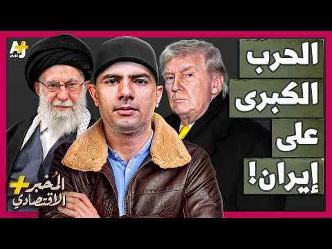 المُخبر الاقتصادي+ | هل تقضي حرب أمريكا وإسرائيل ضد إيران على رئاسة ترامب وتدمّر المنطقة؟