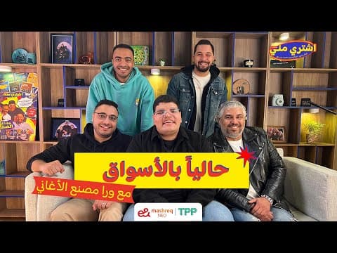 بودكاست اشتري مني - حاليا بالأسواق مع بودكاست ورا مصنع الأغاني