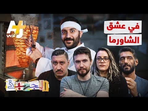 الجهبذ | معشوقة الجماهير ومداوية الجراح وبطلة النهايات السعيدة