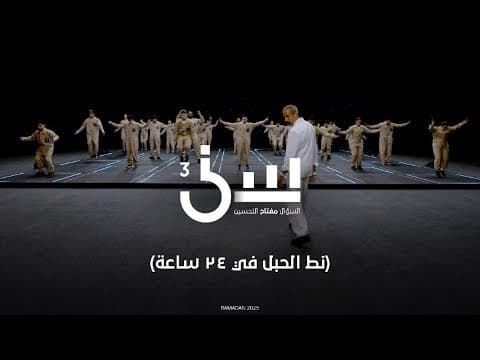 نط الحبل في ٢٤ساعة #سين٣