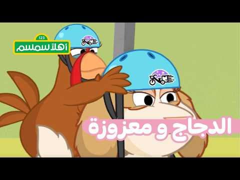 أهلًا سمسم: خدمة توصيل معزوزة وجوجو