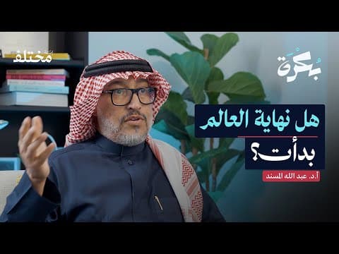 البراكين وعلامات الساعة: ماذا تخبرنا عن آخر الزمان | بودكاست بكرة