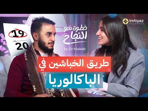 بودكاست خطوة نحو النجاح الحلقة01: كيفاش تتميز وتكون مع أصحاب المعدلات العليا في البكالوريا